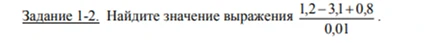 Задание 1-2. Найдите значение выражения 1,2 - 3,1 + 0,8 / 0,01.