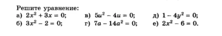 Решите уравнение: а) 2x^2 + 3x = 0; б) 3x^2 - 2 = 0; в) 5u^2 - 4u = 0; г) 7a - 14a^2 = 0; д) 1 - 4y^2 = 0; е) 2x^2 - 6 = 0.
