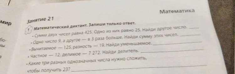 Сумма двух чисел равна 425. Одно из них равно 25. Найди другое число.