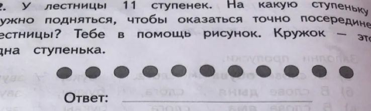 У лестницы 11 ступенек. На какую ступеньку нужно подняться, чтобы оказаться точно посередине лестницы?