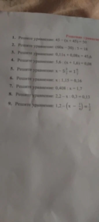 Решите уравнение: 45 - (x + 45) = 50