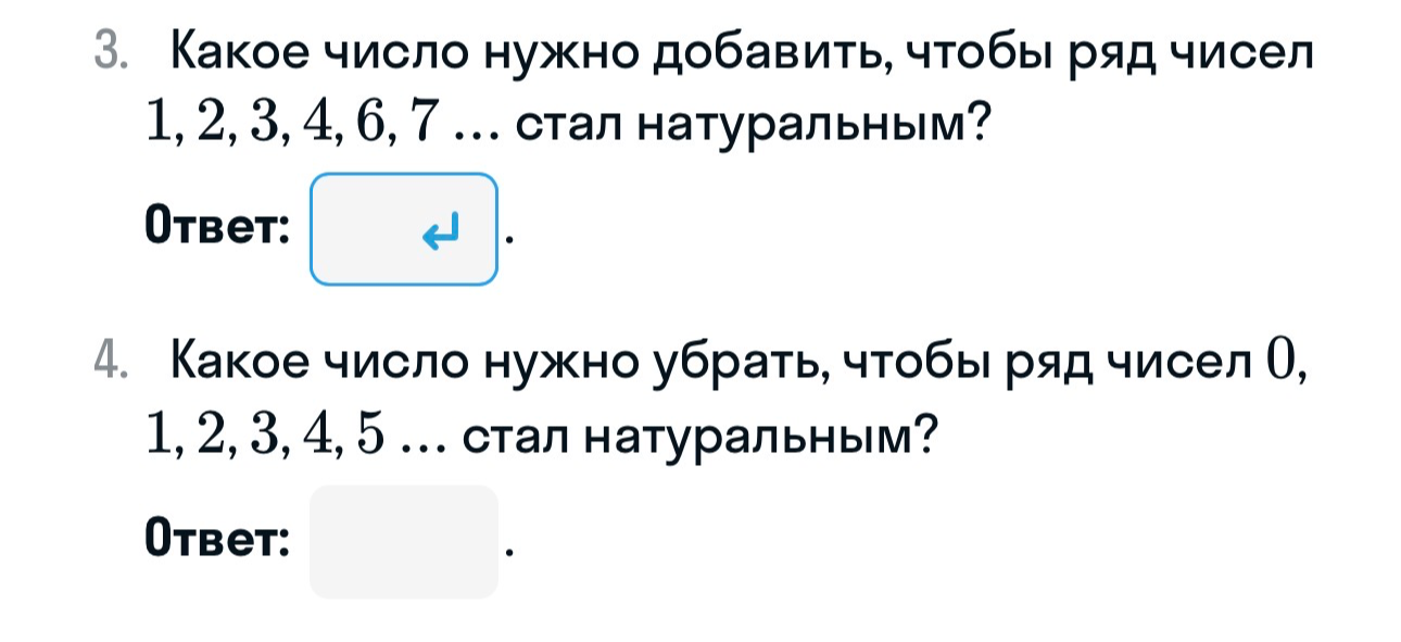 3. Какое число нужно добавить, чтобы ряд чисел 1, 2, 3, 4, 6, 7 ... стал натуральным?