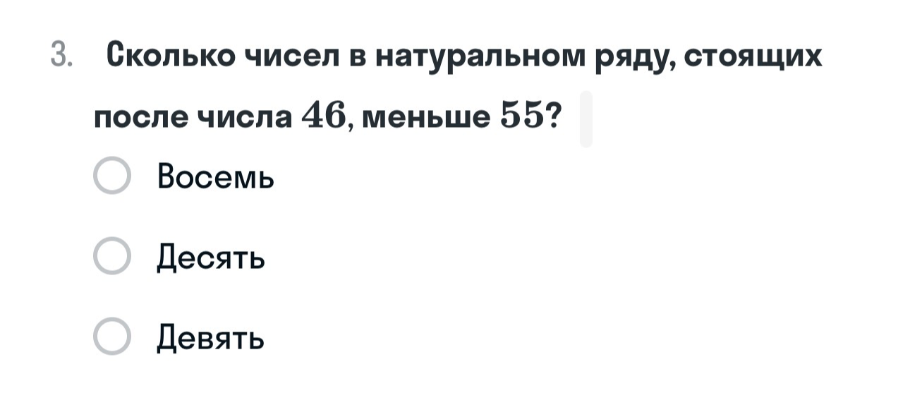 3. Сколько чисел в натуральном ряду, стоящих после числа 46, меньше 55?