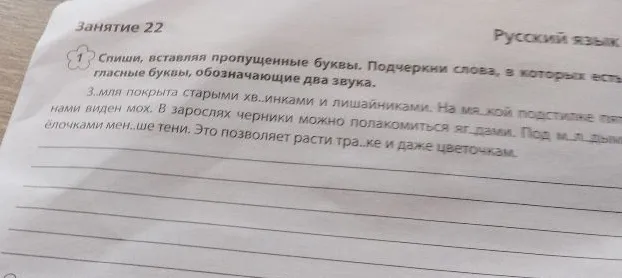 Спиши, вставляя пропущенные буквы. Подчеркни слова, в которых есть гласные буквы, обозначающие два звука.