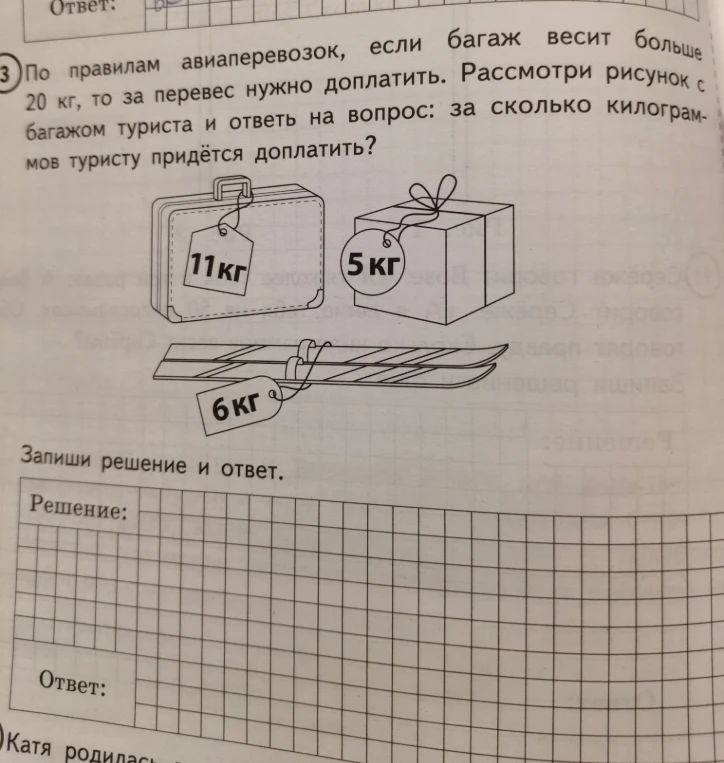 По правилам авиаперевозок, если багаж весит больше 20 кг, то за перевес нужно доплатить. Рассмотри рисунок с багажом туриста и ответь на вопрос: за сколько килограммов туристу придётся доплатить?