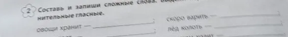Составь и запиши сложные слова, выдели соединительные гласные.