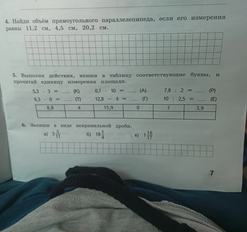 4. Найди объём прямоугольного параллелепипеда, если его измерения равны 11,2 см, 4,5 см, 20,2 см.