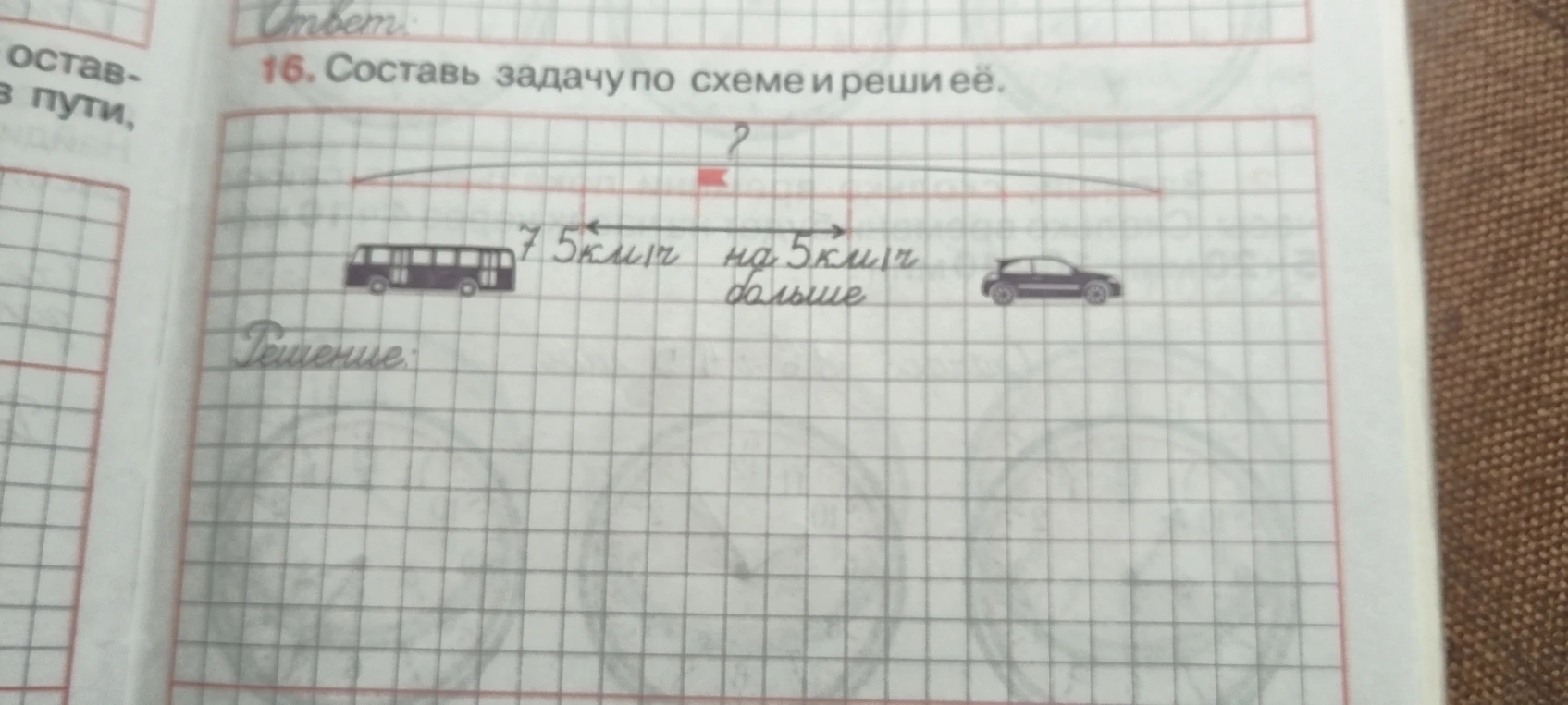 16. Составь задачу по схеме и реши её.
