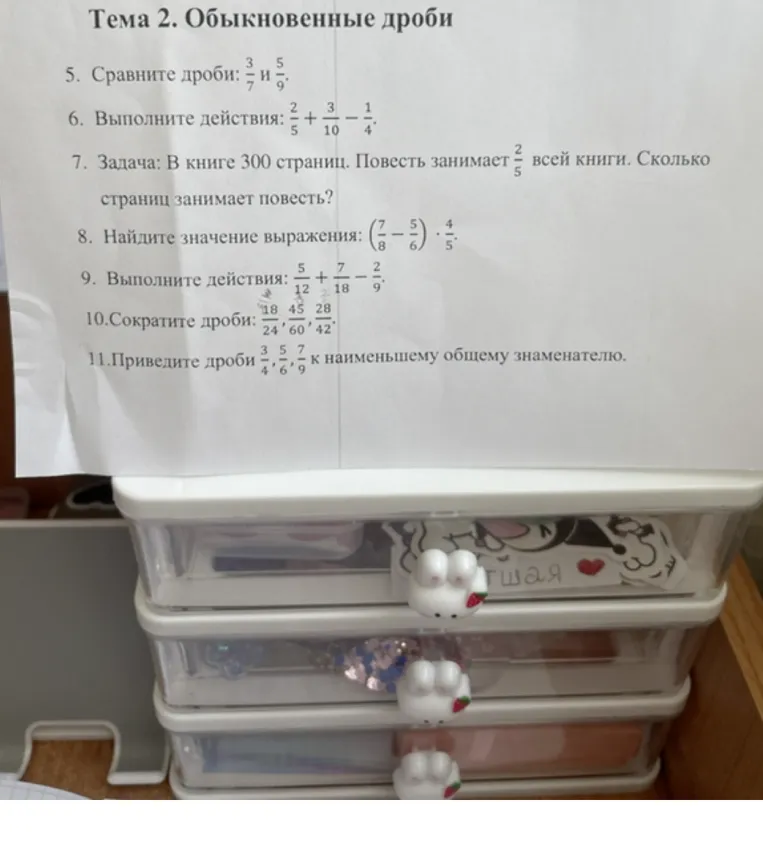 5. Сравните дроби: 3/7 и 5/9.