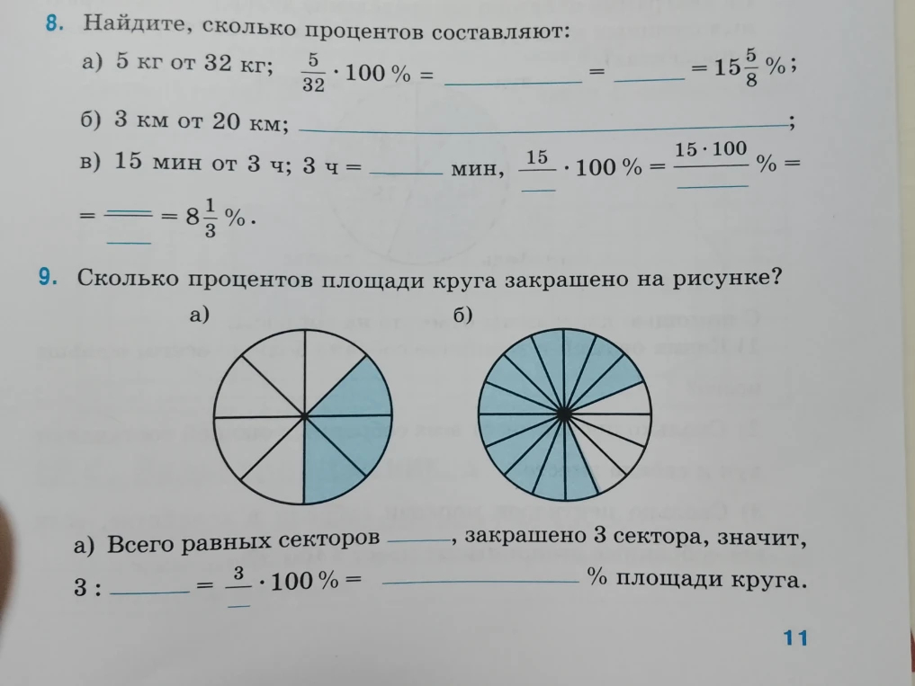 8. Найдите, сколько процентов составляют: а) 5 кг от 32 кг; 5/32 * 100 % = ________ = ____ = 15 5/8 %;