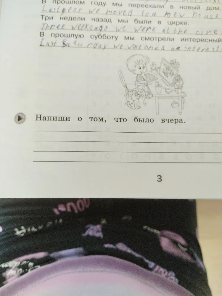 Напиши о том, что было вчера.