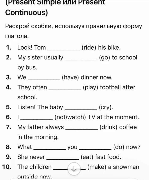 (Present Simple или Present Continuous) Раскрой скобки, используя правильную форму глагола.
