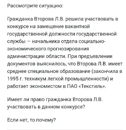 Рассмотрите ситуацию: Гражданка Второва Л.В. решила участвовать в конкурсе на замещение вакантной государственной должности государственной службы — начальника отдела социально-экономического прогнозирования администрации области.