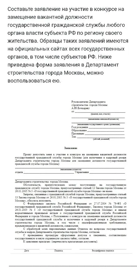 Составьте заявление на участие в конкурсе на замещение вакантной должности государственной гражданской службы любого органа власти субъекта РФ по региону своего жительства.