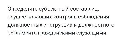 Определите субъектный состав лиц, осуществляющих контроль соблюдения должностных инструкций и должностного регламента гражданскими служащими.