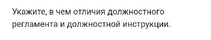 Укажите, в чем отличия должностного регламента и должностной инструкции.