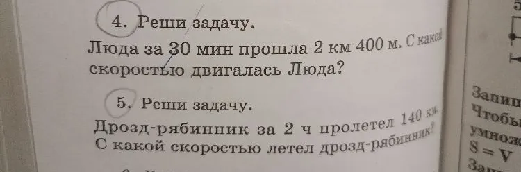 4. Реши задачу. Люда за 30 мин прошла 2 км 400 м. С какой скоростью двигалась Люда?