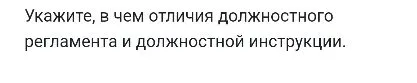 Укажите, в чем отличия должностного регламента и должностной инструкции.