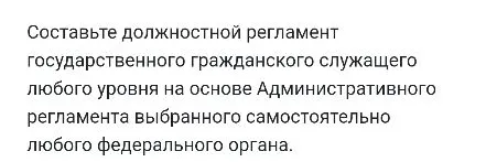 Составьте должностной регламент государственного гражданского служащего любого уровня на основе Административного регламента выбранного самостоятельно любого федерального органа.