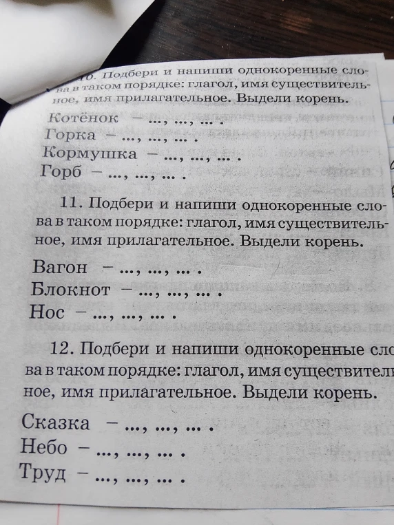 10. Подбери и напиши однокоренные слова в таком порядке: глагол, имя существительное, имя прилагательное. Выдели корень.