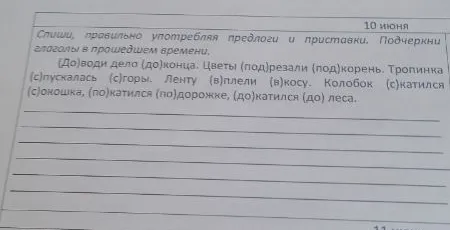 Спиши, правильно употребляя предлоги и приставки. Подчеркни глаголы в прошедшем времени.