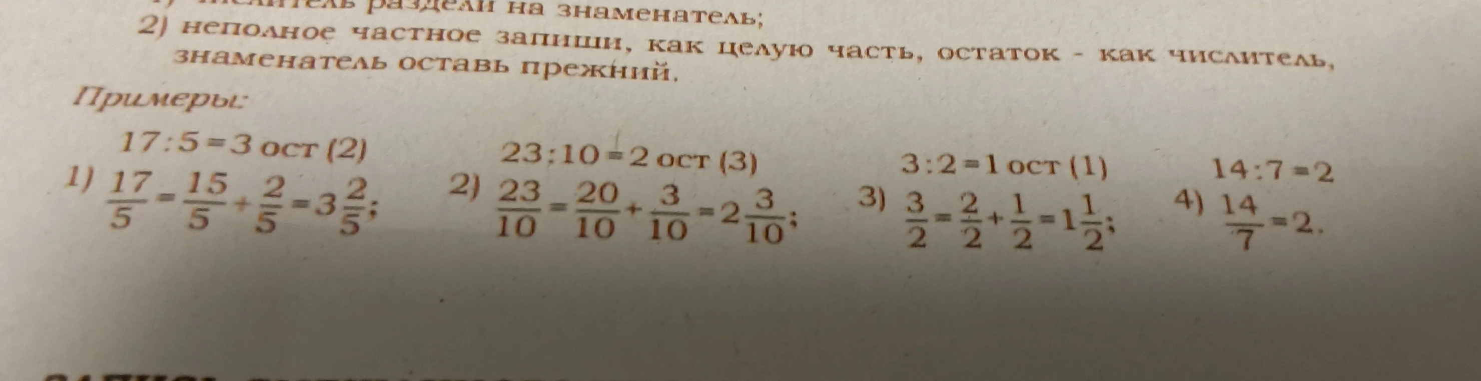 1) Числитель раздели на знаменатель; 2) неполное частное запиши, как целую часть, остаток - как числитель, знаменатель оставь прежний.