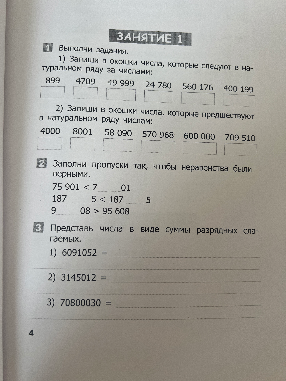 Выполни задания. 1) Запиши в окошки числа, которые следуют в натуральном ряду за числами: