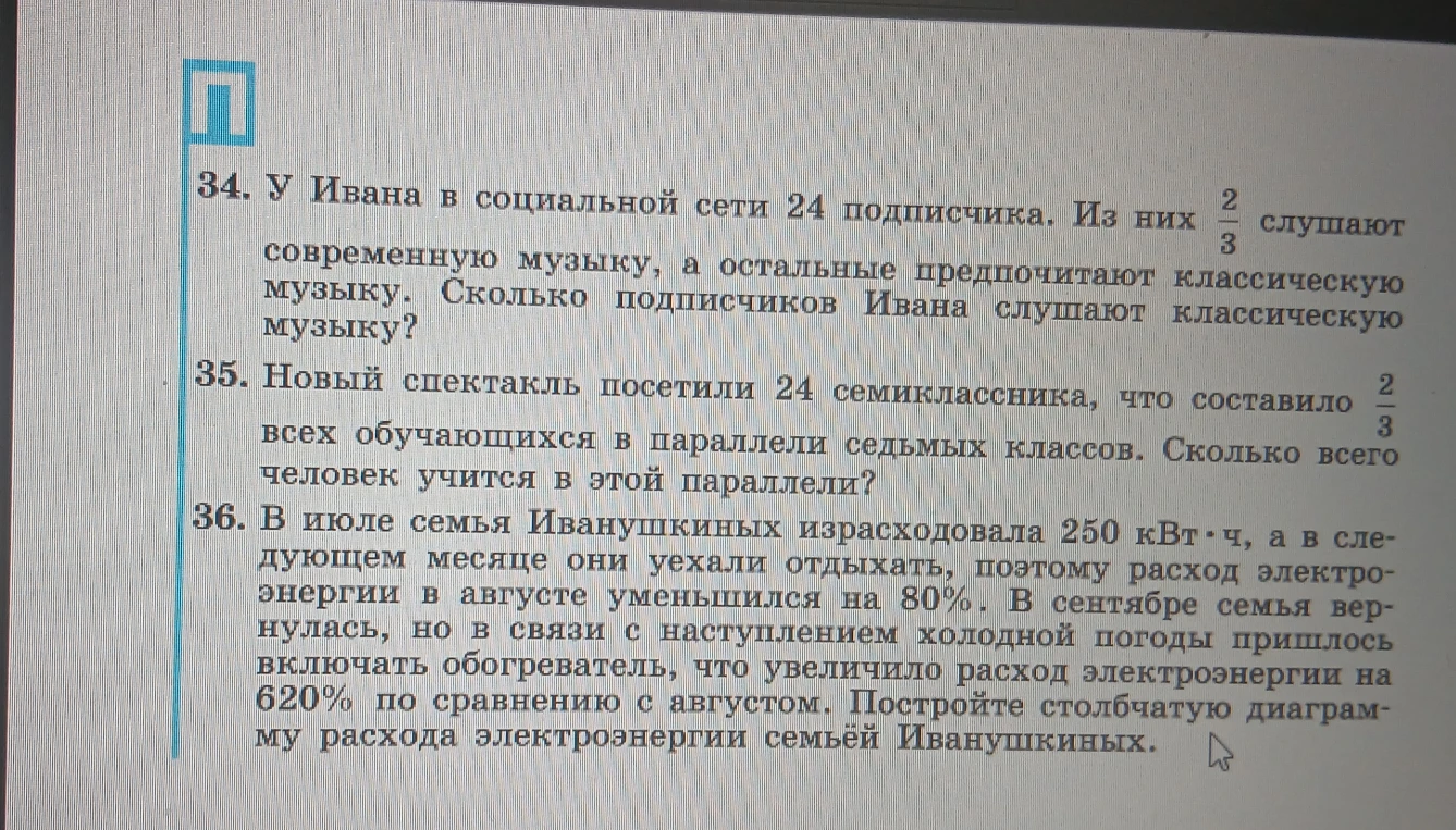 34. У Ивана в социальной сети 24 подписчика. Из них 2/3 слушают современную музыку, а остальные предпочитают классическую музыку. Сколько подписчиков Ивана слушают классическую музыку?