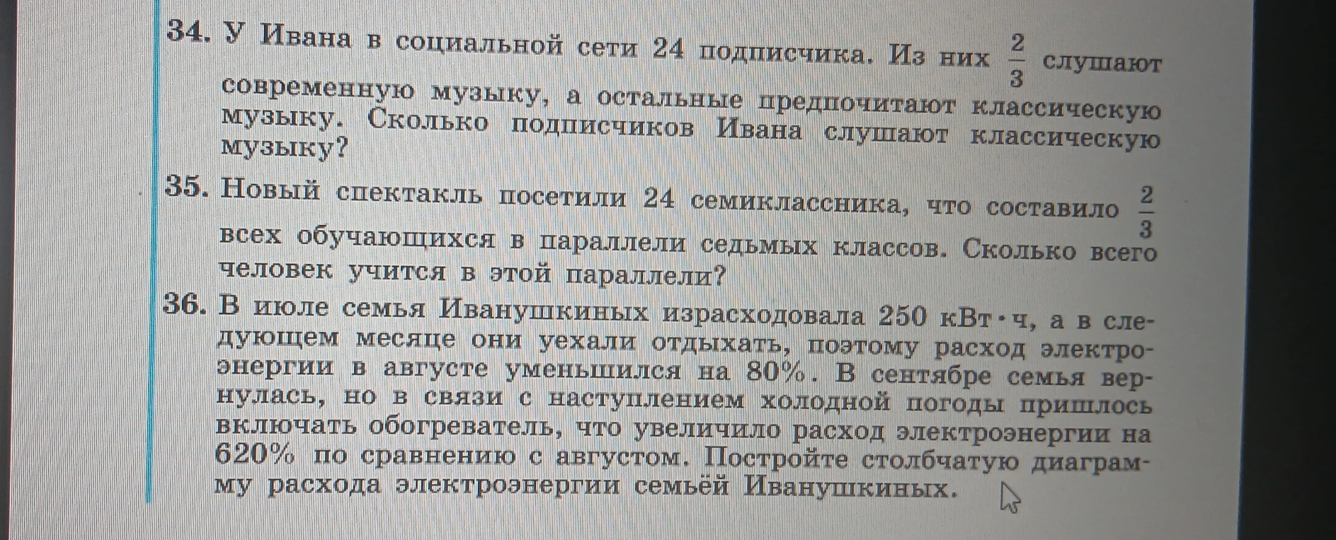 34. У Ивана в социальной сети 24 подписчика. Из них 2/3 слушают современную музыку, а остальные предпочитают классическую музыку. Сколько подписчиков Ивана слушают классическую музыку?