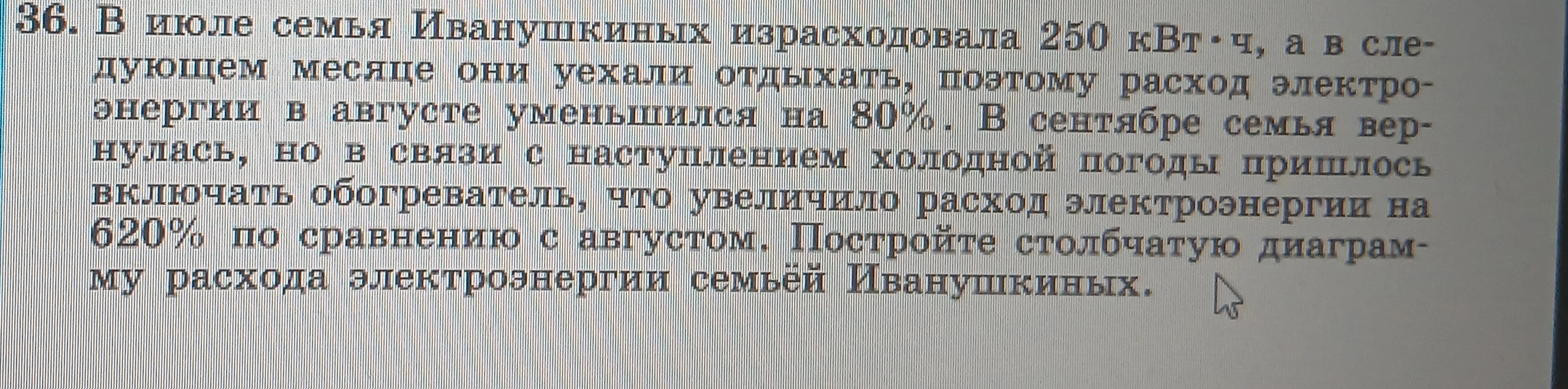 36. В июле семья Иванушкиных израсходовала 250 кВт·ч, а в следующем месяце они уехали отдыхать, поэтому расход электроэнергии в августе уменьшился на 80%.