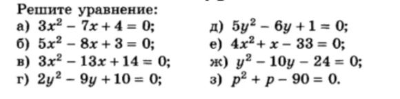 Решите уравнение: а) 3x^2 - 7x + 4 = 0; б) 5x^2 - 8x + 3 = 0; в) 3x^2 - 13x + 14 = 0; г) 2y^2 - 9y + 10 = 0;