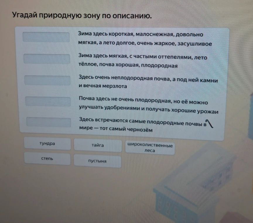 Угадай природную зону по описанию.