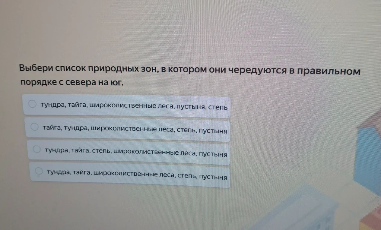 Выбери список природных зон, в котором они чередуются в правильном порядке с севера на юг.