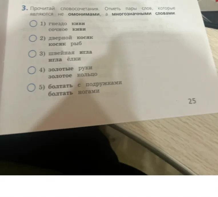 3. Прочитай словосочетания. Отметь пары слов, которые являются не омонимами, а многозначными словами.