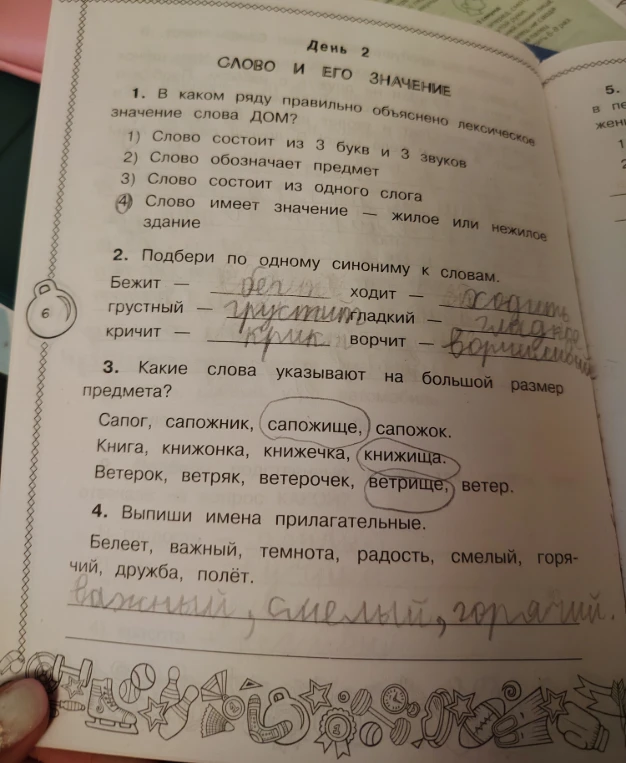 1. В каком ряду правильно объяснено лексическое значение слова ДОМ?