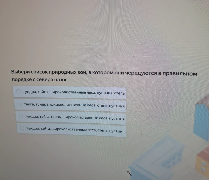 Выбери список природных зон, в котором они чередуются в правильном порядке с севера на юг.