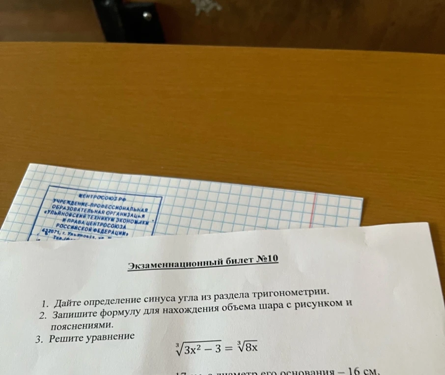 1. Дайте определение синуса угла из раздела тригонометрии. 2. Запишите формулу для нахождения объема шара с рисунком и пояснениями. 3. Решите уравнение