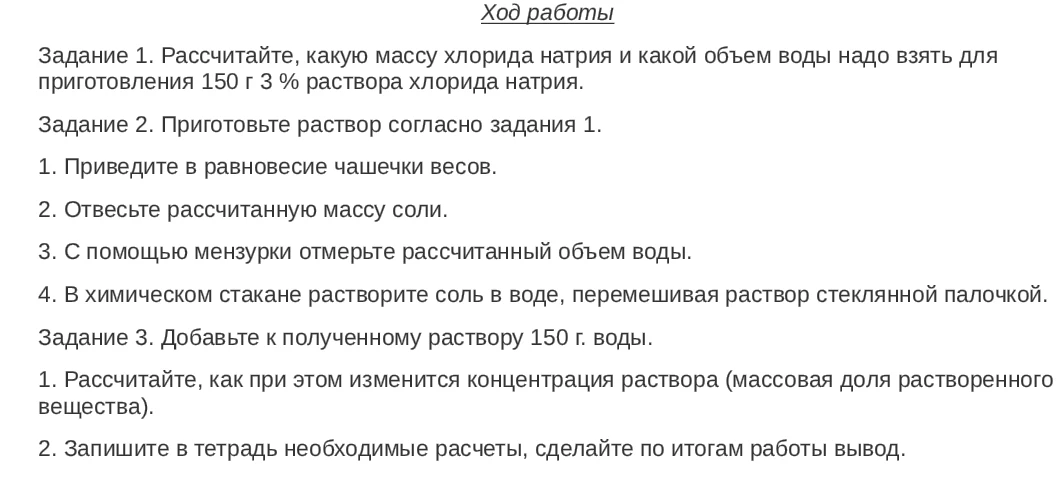 Задание 1. Рассчитайте, какую массу хлорида натрия и какой объем воды надо взять для приготовления 150 г 3 % раствора хлорида натрия.