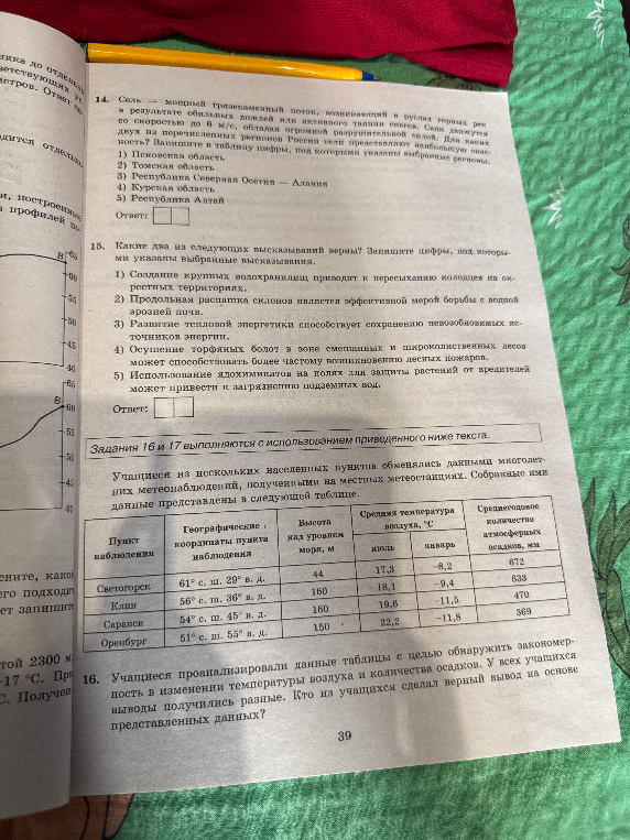 14. Сель — мощный грязекаменный поток, возникающий в руслах горных рек в результате обильных дождей или активного таяния снегов. Сели движутся со скоростью до 6 м/с, обладая огромной разрушительной силой. Для каких двух из перечисленных регионов России сели представляют наибольшую опасность?