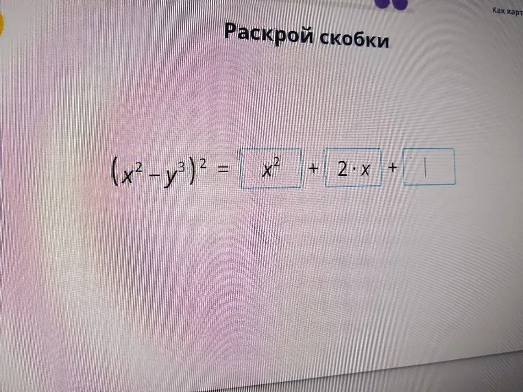 Раскрой скобки (x^2 - y^3)^2