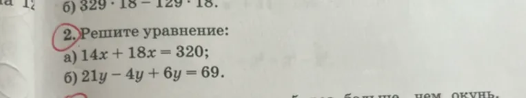 Решите уравнение: а) 14x + 18x = 320; б) 21y - 4y + 6y = 69.