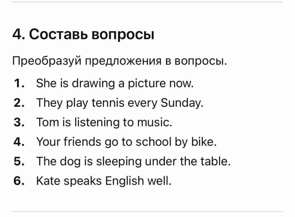 4. Составь вопросы. Преобразуй предложения в вопросы.