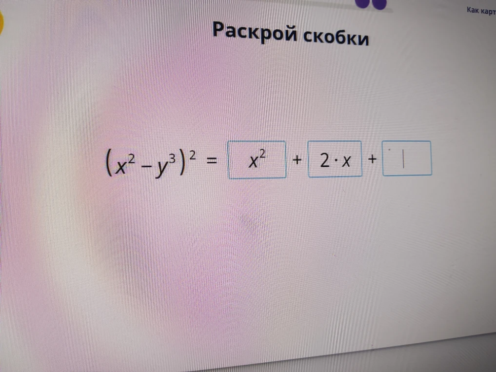 Раскрой скобки (x^2 - y^3)^2