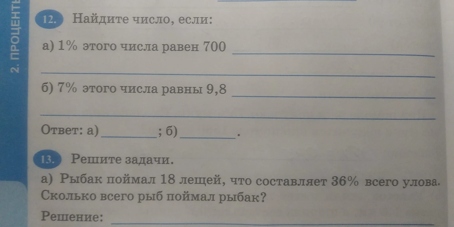 12. Найдите число, если: а) 1% этого числа равен 700 б) 7% этого числа равны 9,8