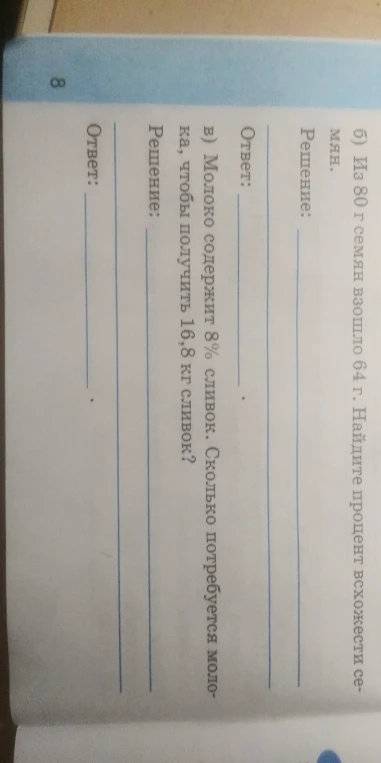 б) Из 80 г семян взошло 64 г. Найдите процент всхожести семян. в) Молоко содержит 8% сливок. Сколько потребуется молока, чтобы получить 16,8 кг сливок?