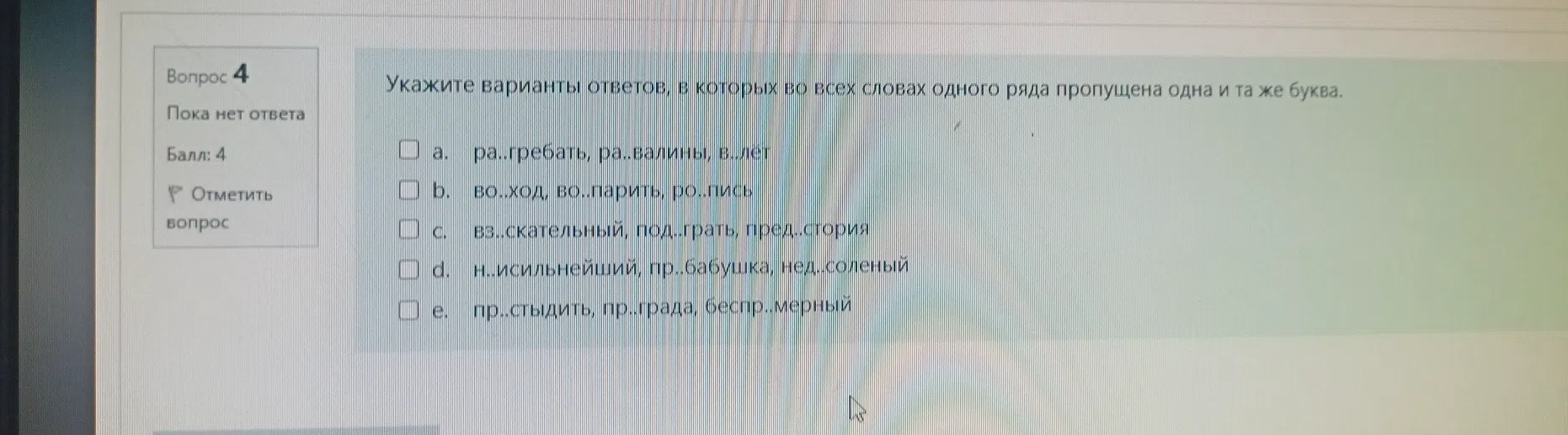Укажите варианты ответов, в которых во всех словах одного ряда пропущена одна и та же буква.