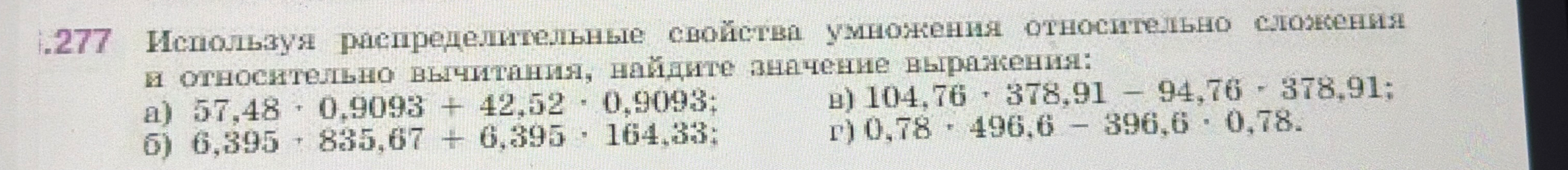 Используя распределительные свойства умножения относительно сложения и относительно вычитания, найдите значение выражения: