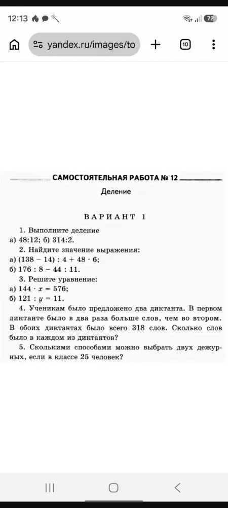 САМОСТОЯТЕЛЬНАЯ РАБОТА № 12. Деление. ВАРИАНТ 1. 1. Выполните деление а) 48:12; б) 314:2.