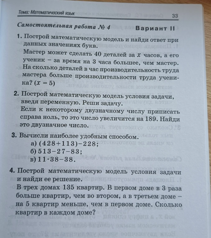 1. Построй математическую модель и найди ответ при данных значениях букв. Мастер может сделать 40 деталей за x часов, а его ученик — за время на 3 часа большее, чем мастер.