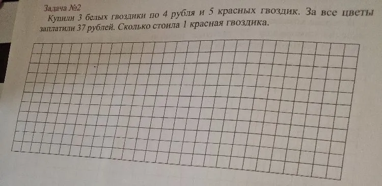 Купили 3 белых гвоздики по 4 рубля и 5 красных гвоздик. За все цветы заплатили 37 рублей. Сколько стоила 1 красная гвоздика.